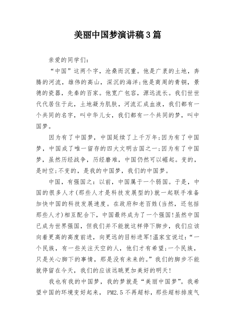 美丽中国梦演讲稿3篇