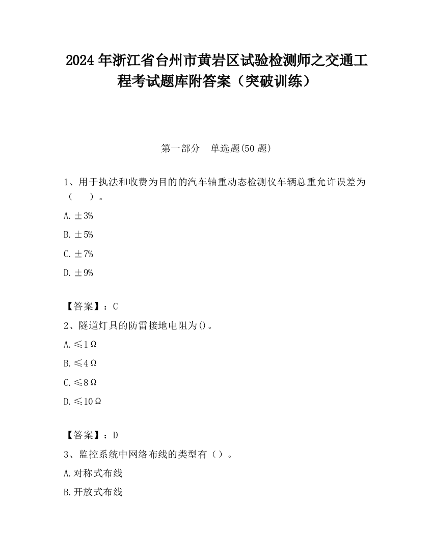 2024年浙江省台州市黄岩区试验检测师之交通工程考试题库附答案（突破训练）