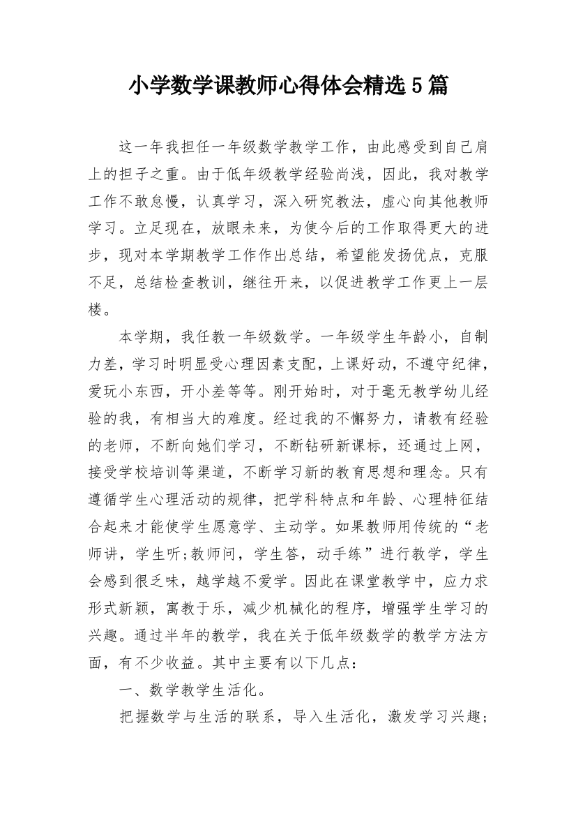 小学数学课教师心得体会精选5篇