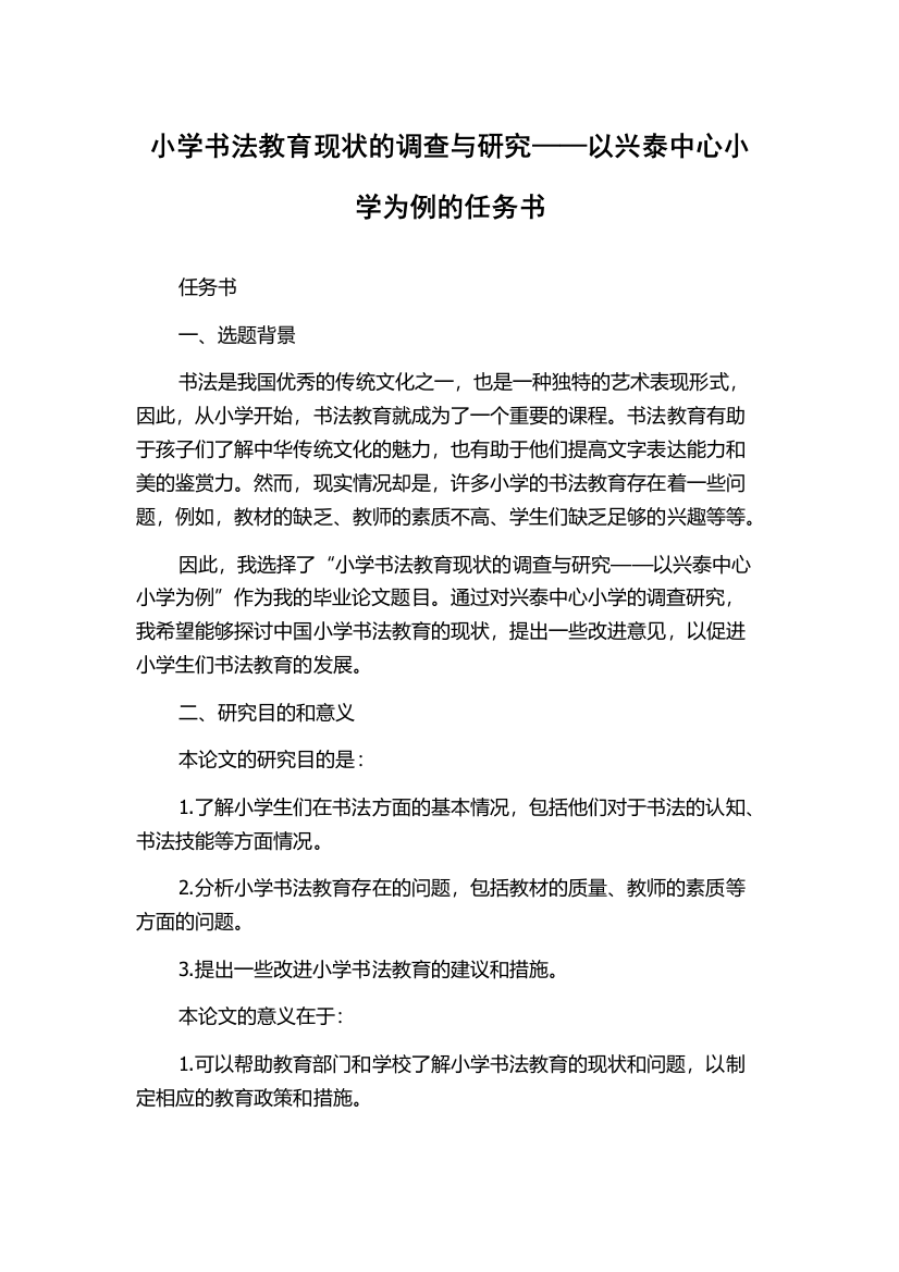 小学书法教育现状的调查与研究——以兴泰中心小学为例的任务书