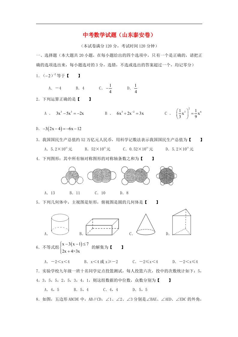 山东省泰安市中考数学真题试题