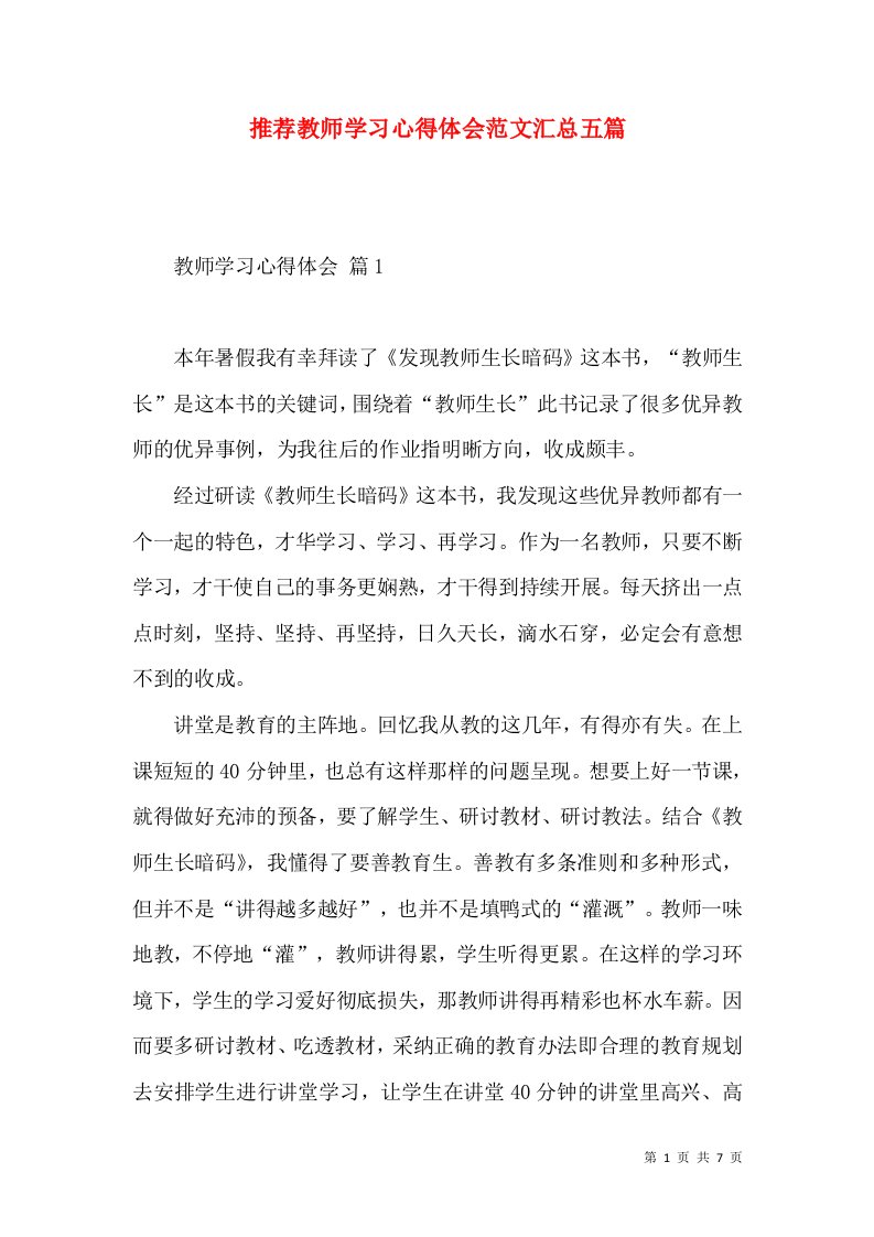 推荐教师学习心得体会范文汇总五篇