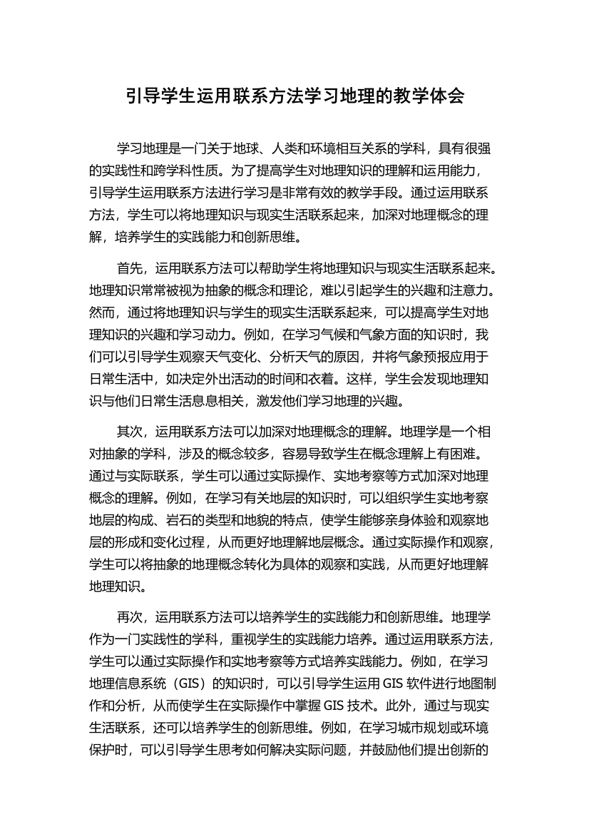 引导学生运用联系方法学习地理的教学体会