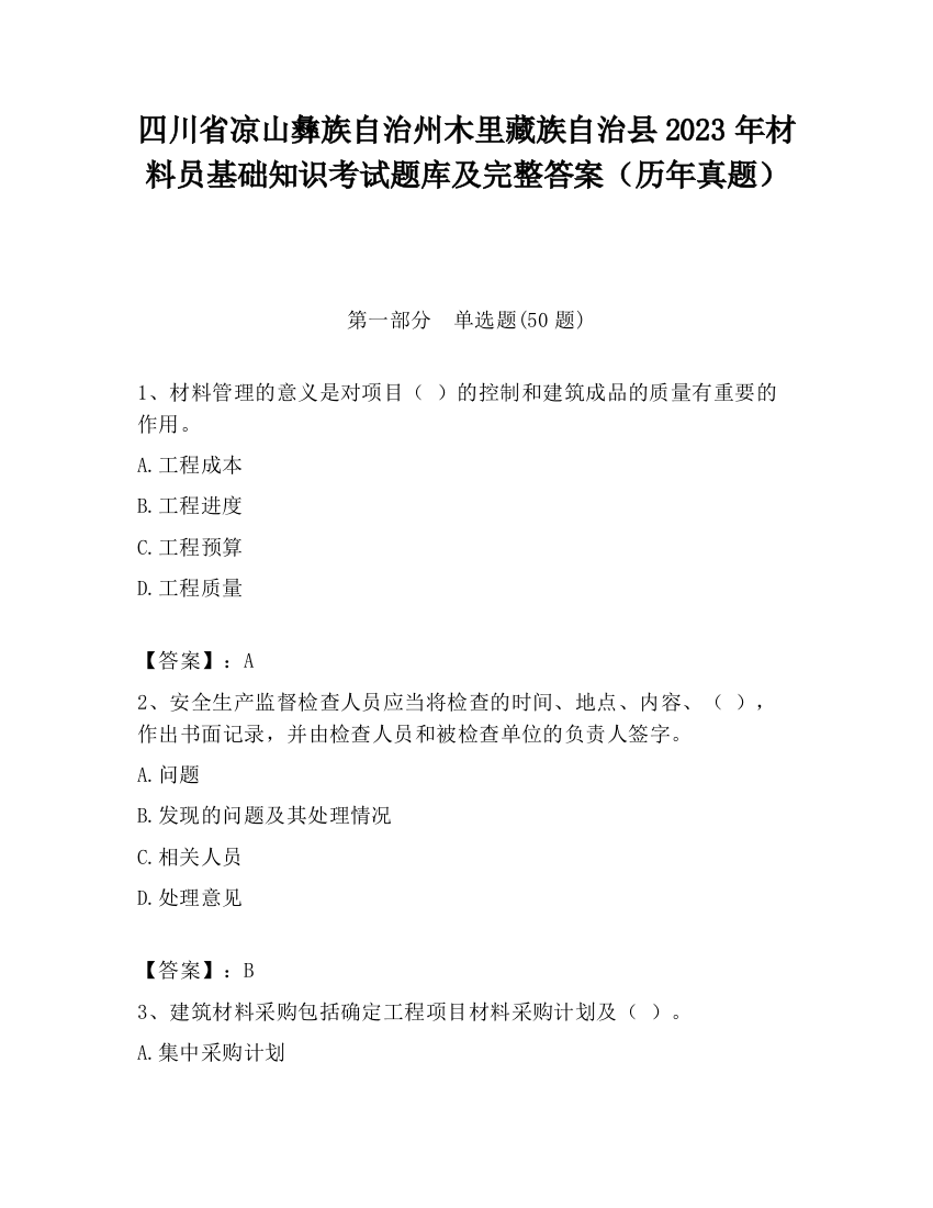 四川省凉山彝族自治州木里藏族自治县2023年材料员基础知识考试题库及完整答案（历年真题）