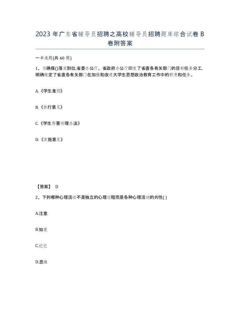 2023年广东省辅导员招聘之高校辅导员招聘题库综合试卷B卷附答案