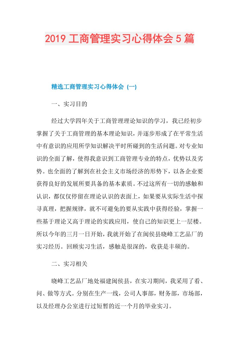 工商管理实习心得体会5篇