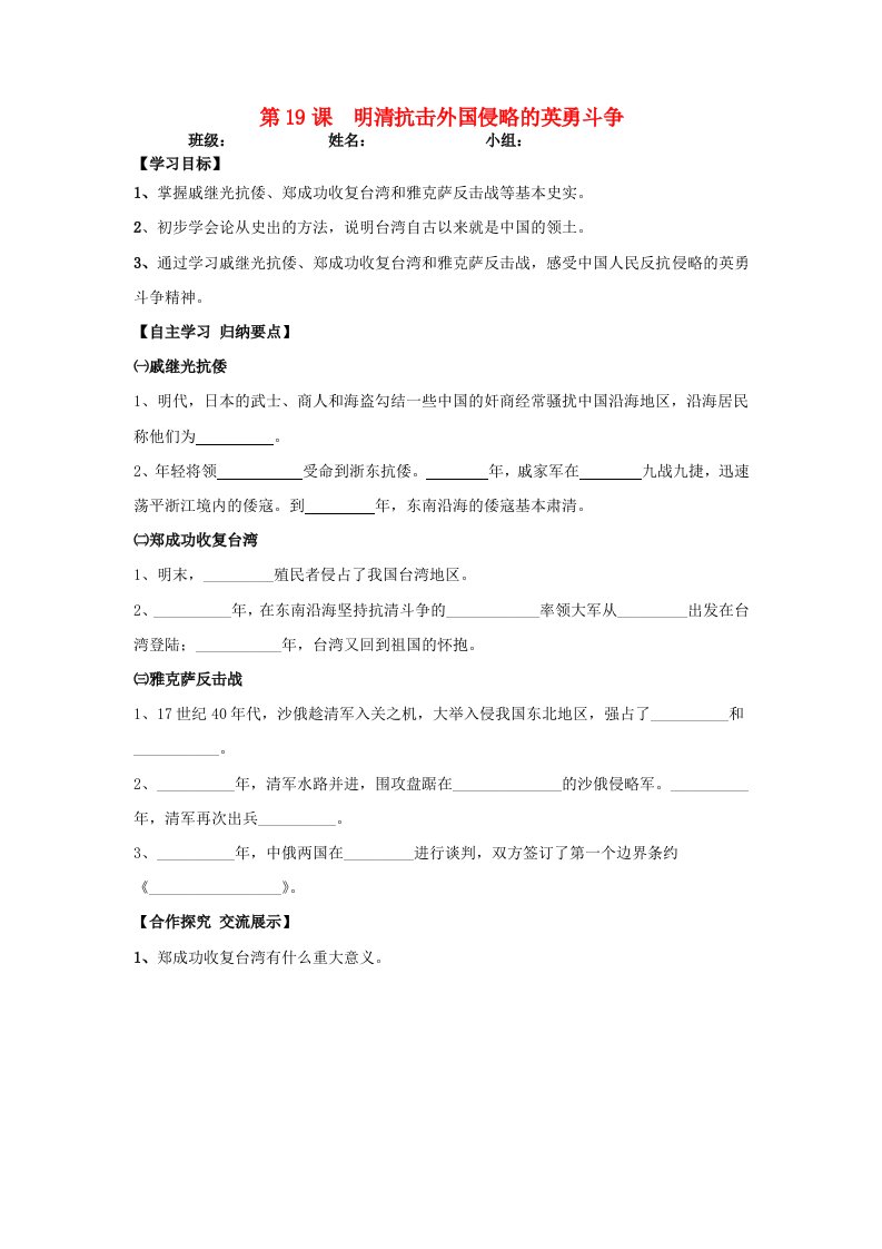 甘肃省会宁县桃林中学2020七年级历史下册第19课明清抗击外国侵略的英勇斗争导学案无答案北师大版