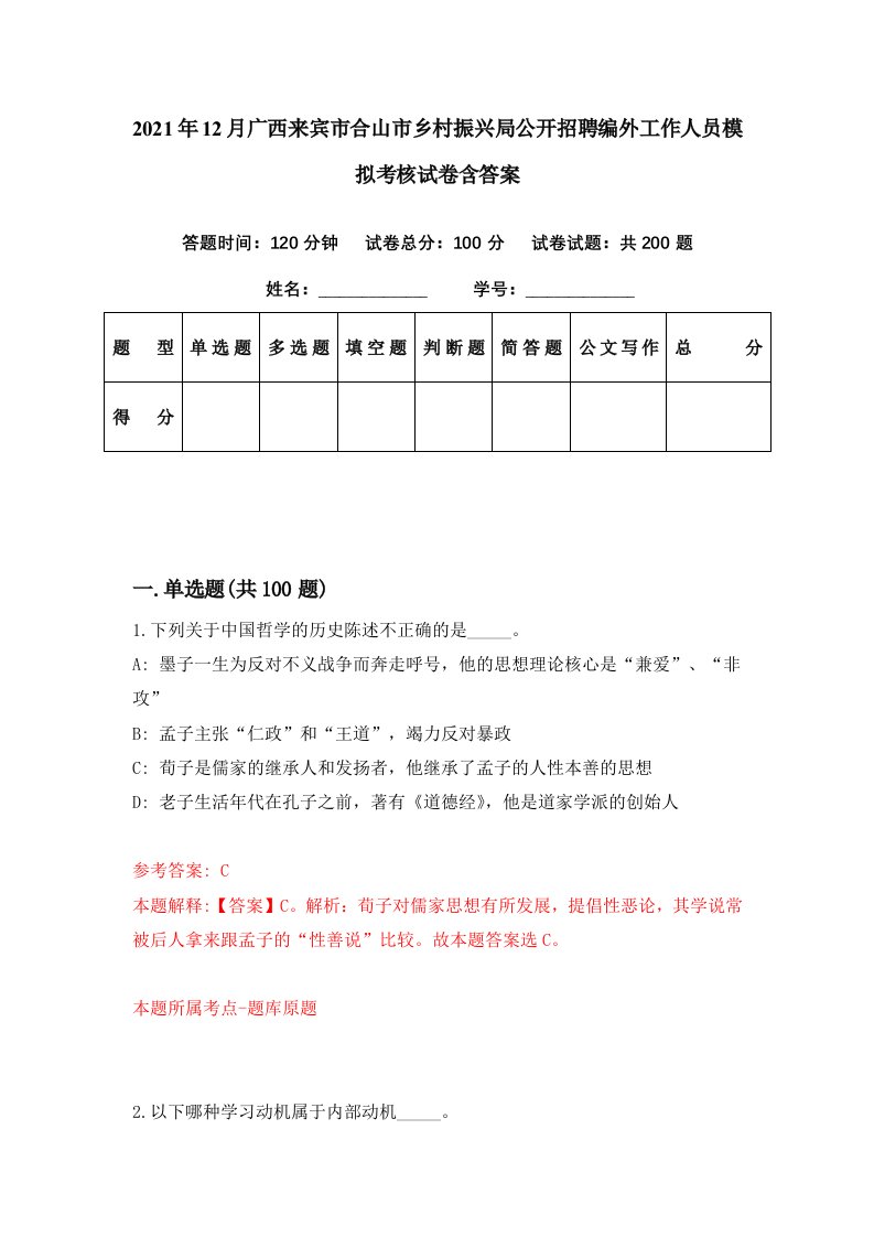 2021年12月广西来宾市合山市乡村振兴局公开招聘编外工作人员模拟考核试卷含答案4