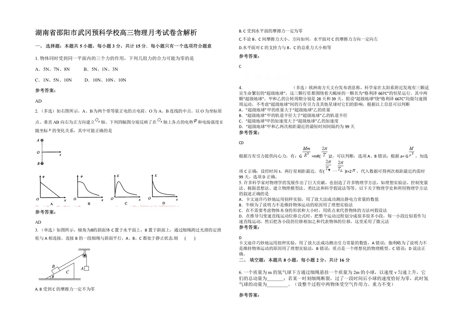 湖南省邵阳市武冈预科学校高三物理月考试卷含解析