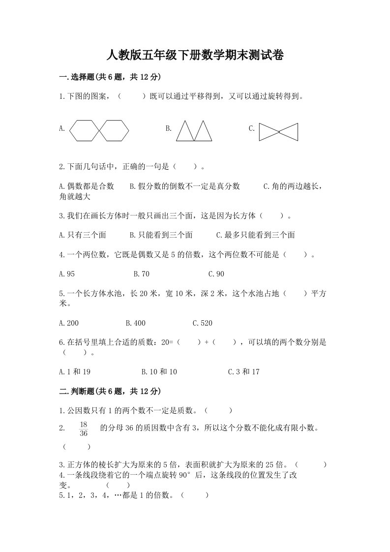 人教版五年级下册数学期末测试卷及答案（真题汇编）