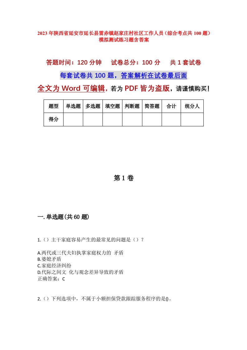 2023年陕西省延安市延长县雷赤镇赵家庄村社区工作人员综合考点共100题模拟测试练习题含答案