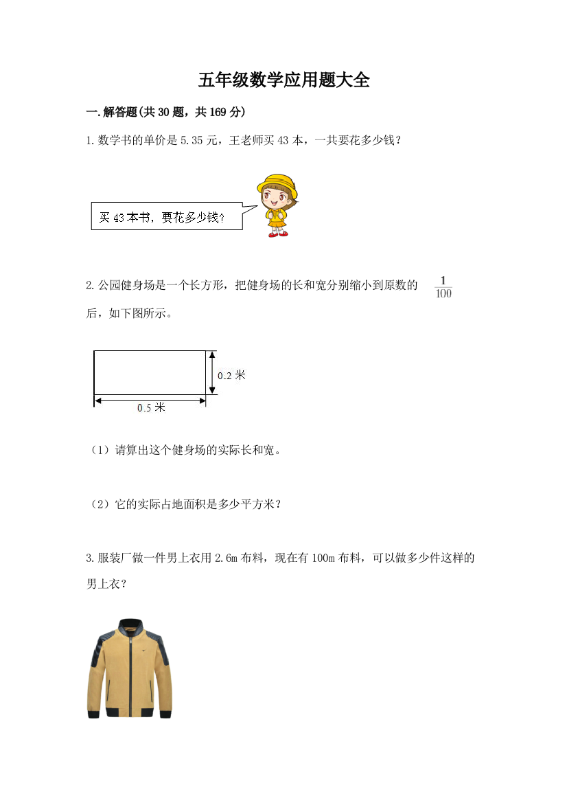 五年级数学应用题大全及完整答案(有一套)