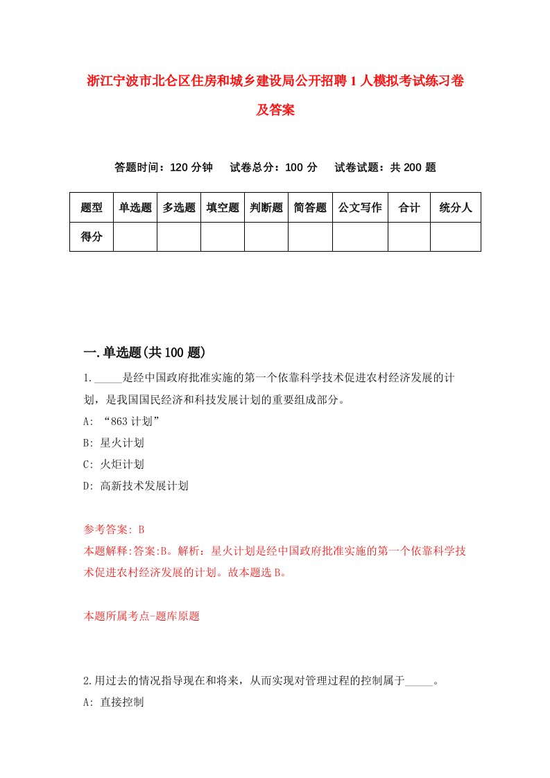 浙江宁波市北仑区住房和城乡建设局公开招聘1人模拟考试练习卷及答案第8套