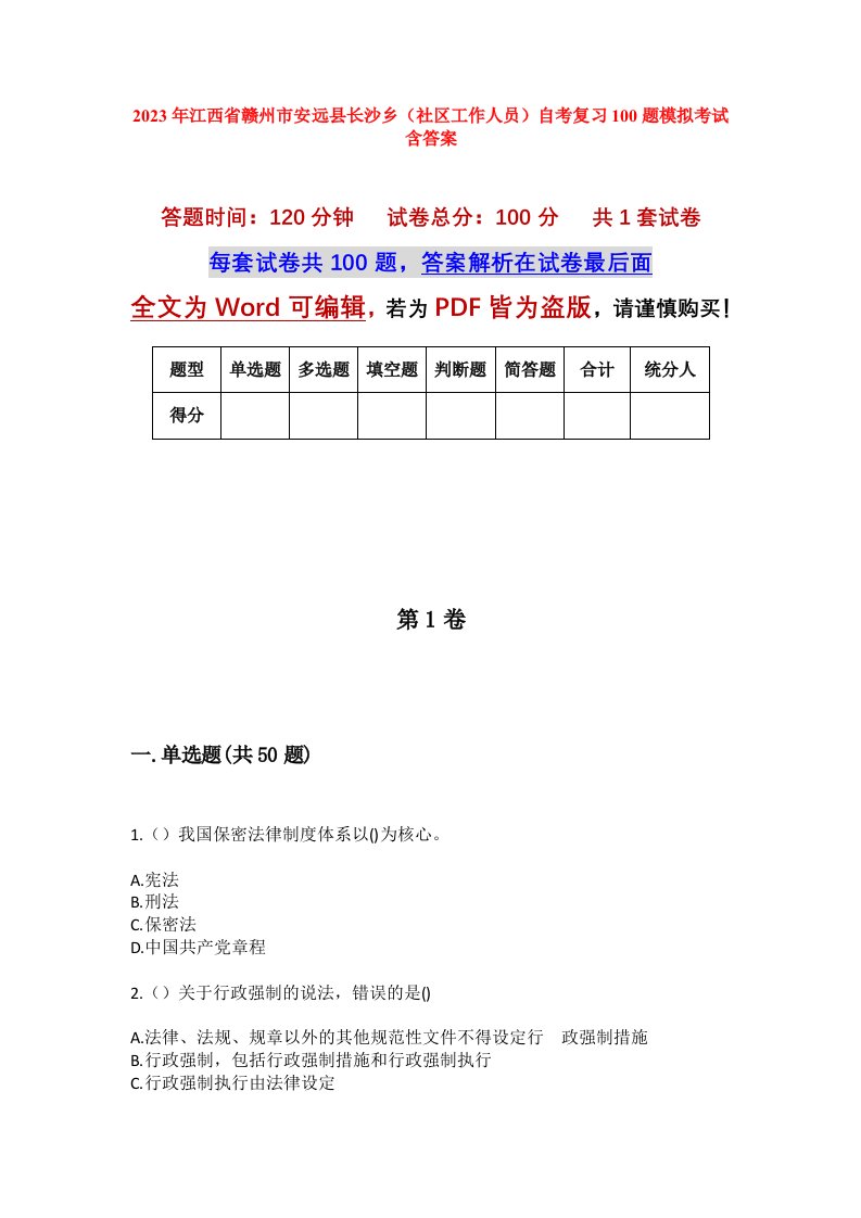 2023年江西省赣州市安远县长沙乡社区工作人员自考复习100题模拟考试含答案