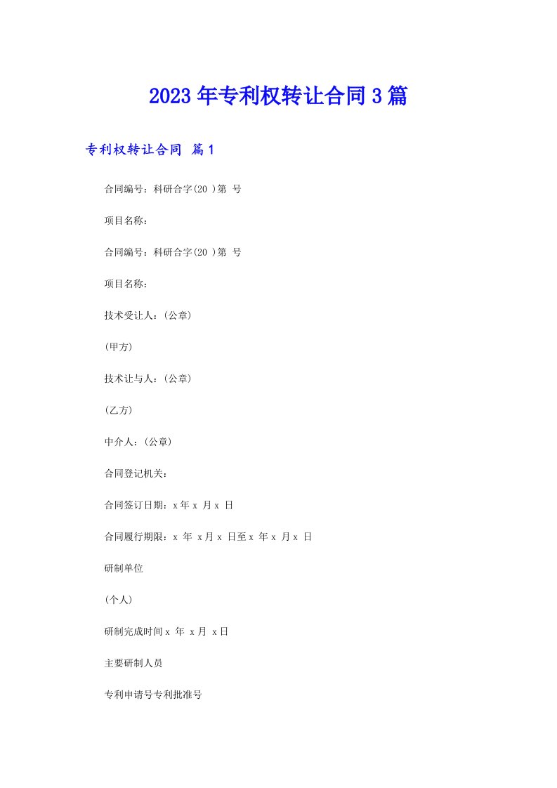 专利权转让合同3篇