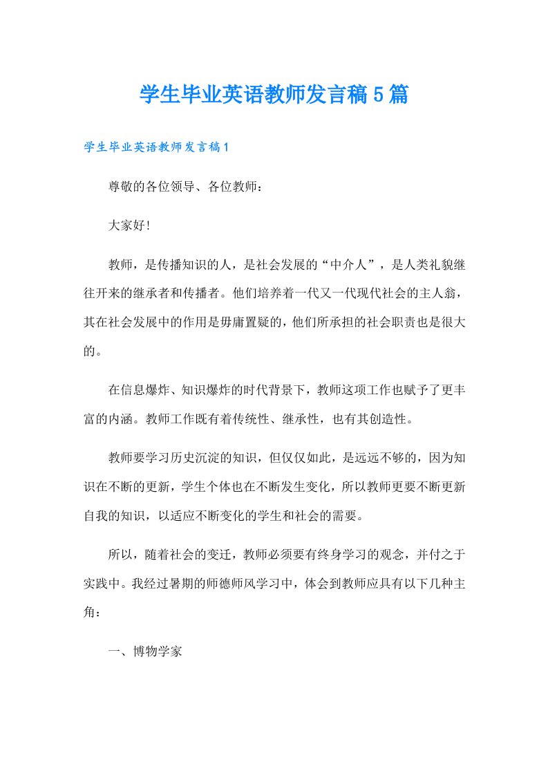 学生毕业英语教师发言稿5篇