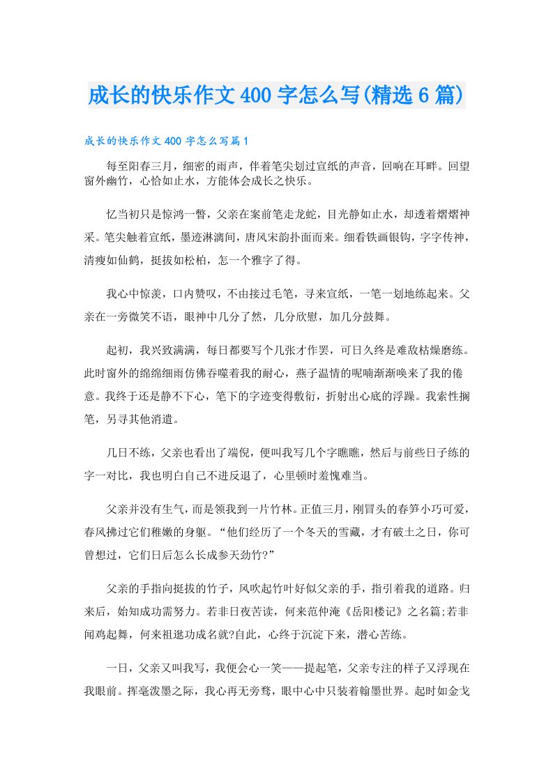 成长的快乐作文400字怎么写(精选6篇)