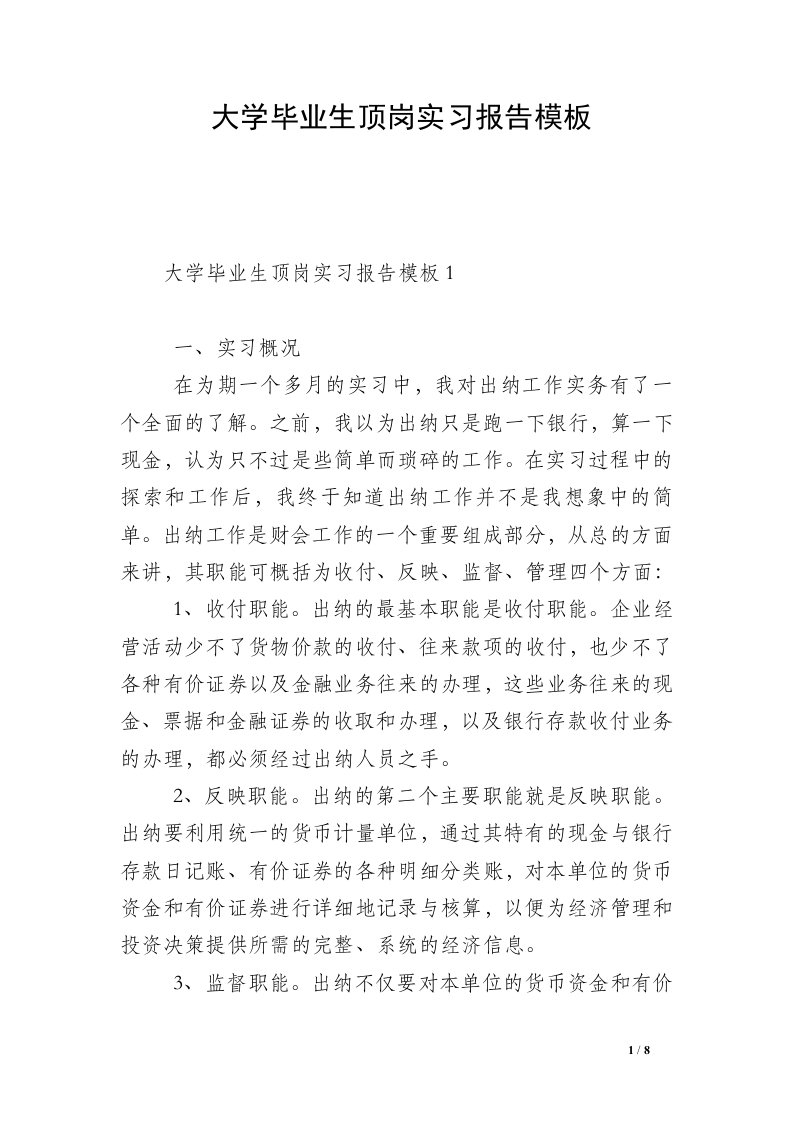 大学毕业生顶岗实习报告模板