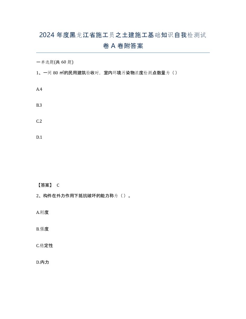 2024年度黑龙江省施工员之土建施工基础知识自我检测试卷A卷附答案