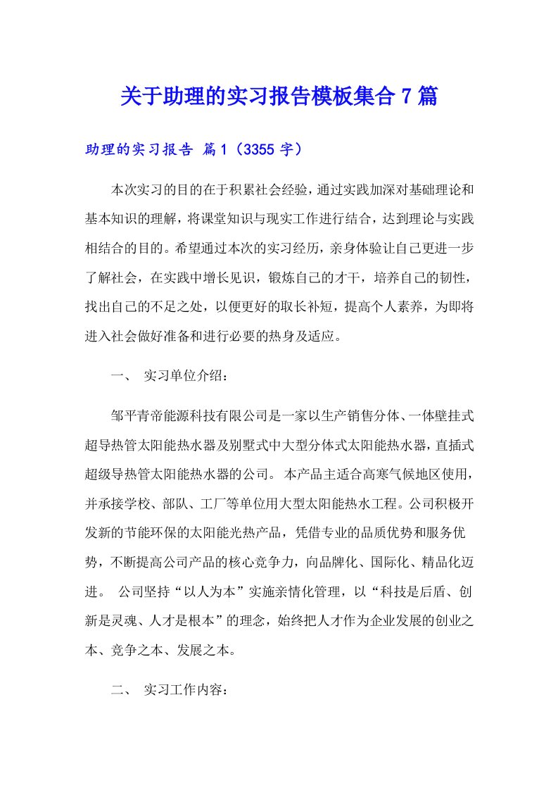 关于助理的实习报告模板集合7篇