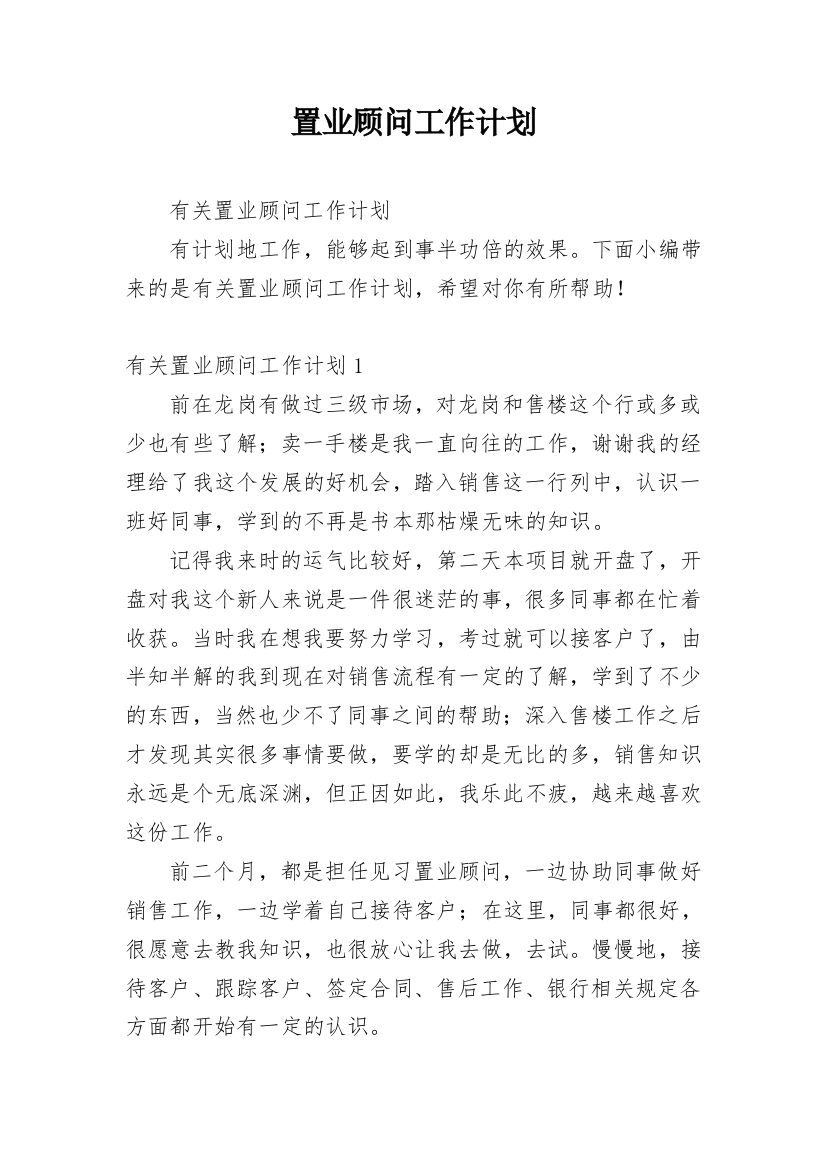 置业顾问工作计划_18