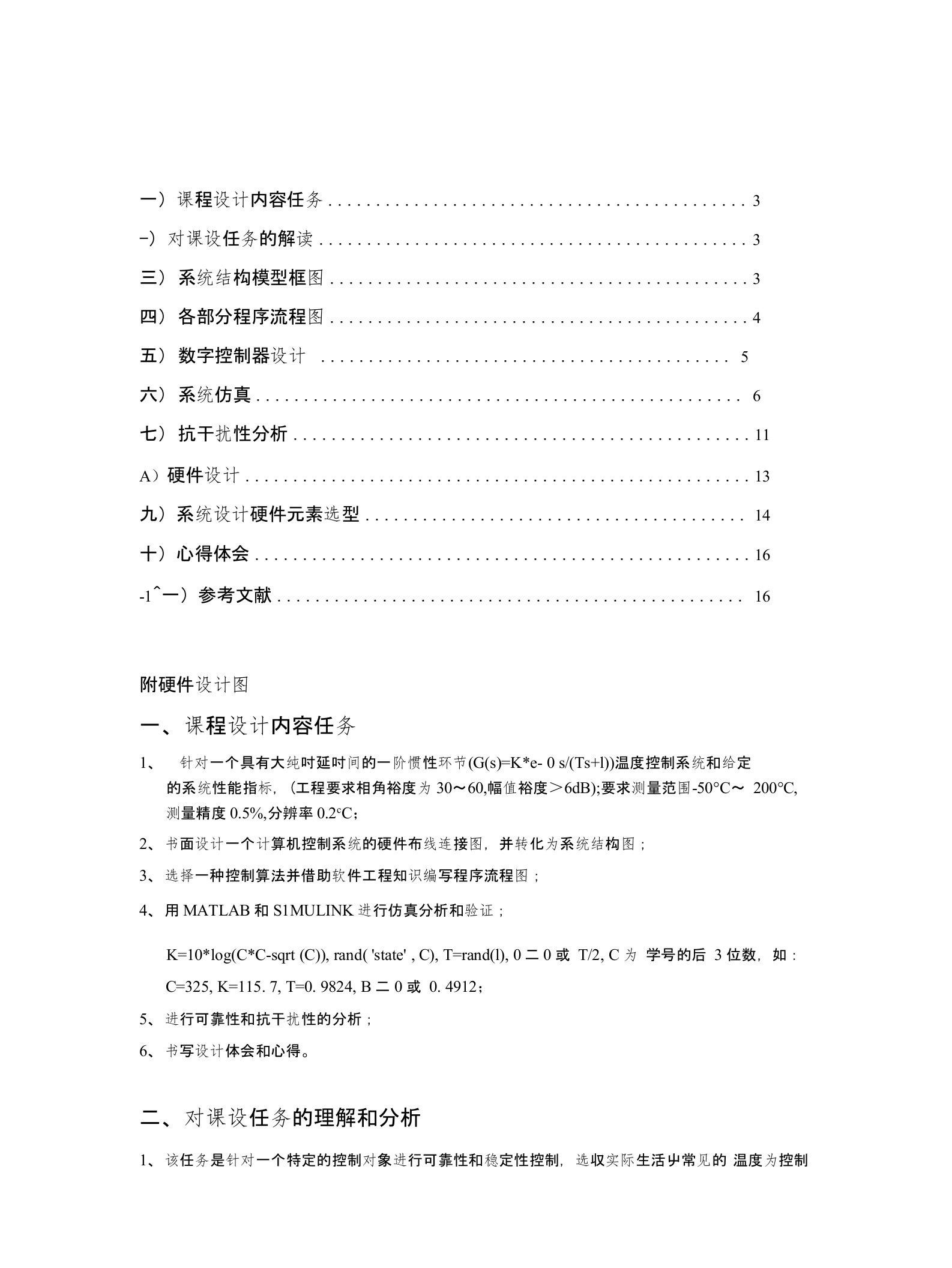 计算机控制课程设计大纯时延一阶惯性环节温度控制系统