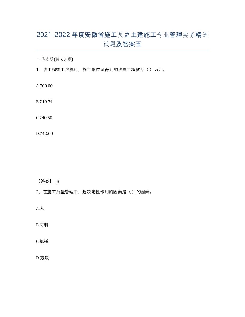 2021-2022年度安徽省施工员之土建施工专业管理实务试题及答案五