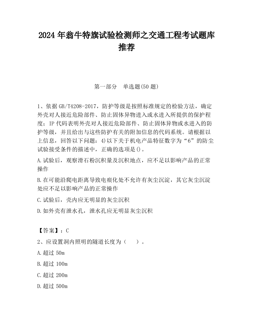 2024年翁牛特旗试验检测师之交通工程考试题库推荐