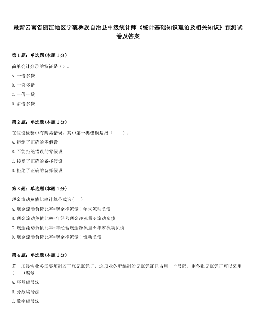 最新云南省丽江地区宁蒗彝族自治县中级统计师《统计基础知识理论及相关知识》预测试卷及答案