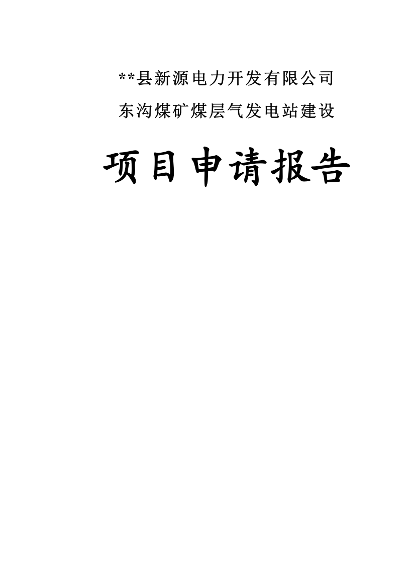 东沟煤矿煤层气发电站建设项目申请报告