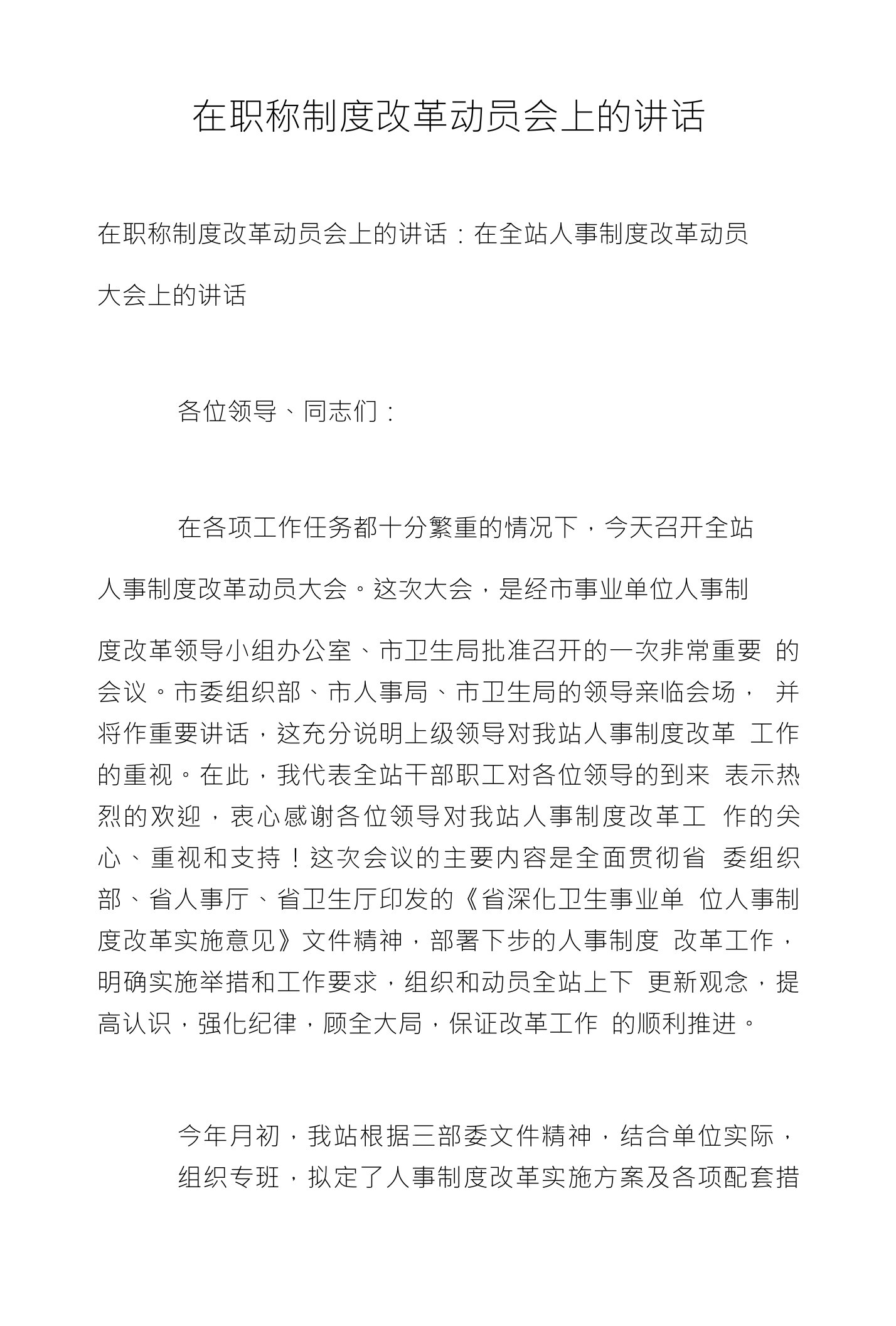 在职称制度改革动员会上的讲话