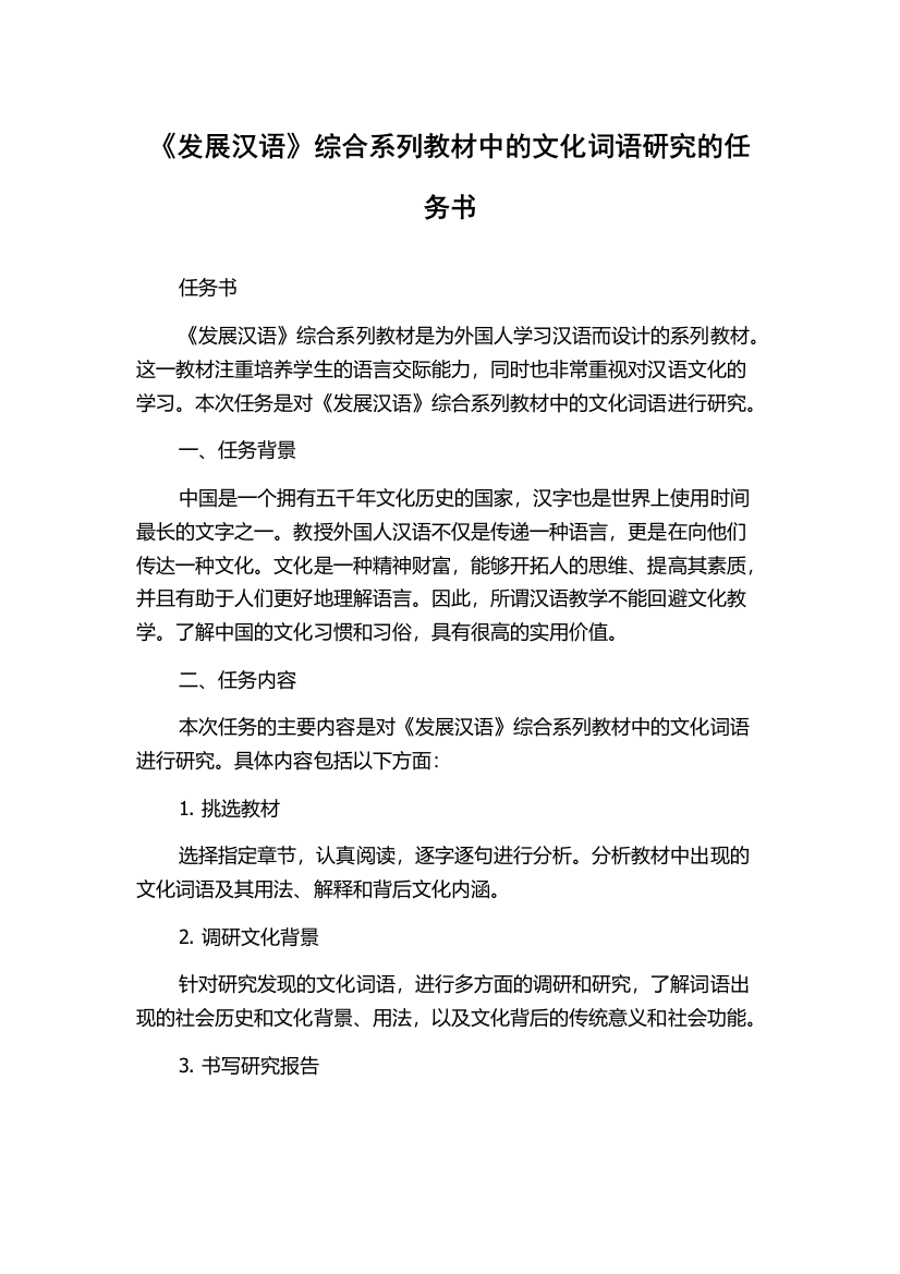 《发展汉语》综合系列教材中的文化词语研究的任务书