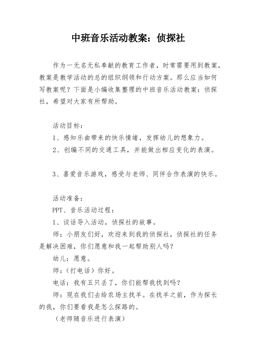 中班音乐活动教案：侦探社