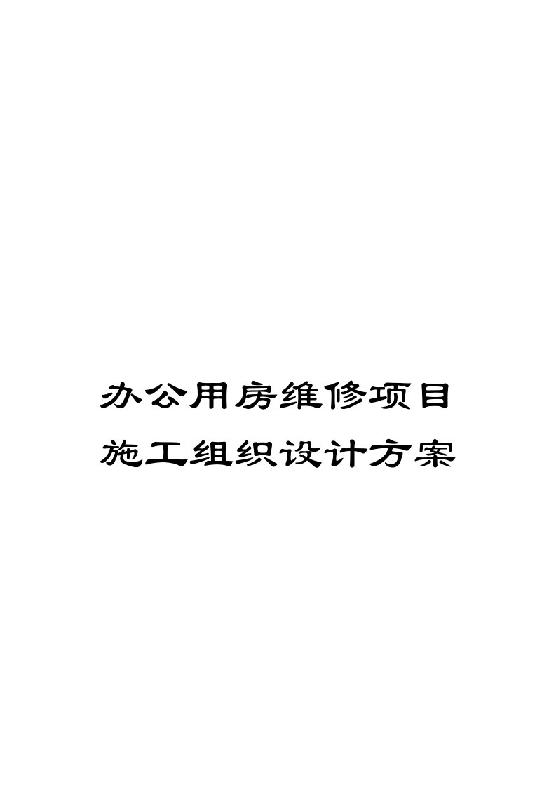 办公用房维修项目施工组织设计方案