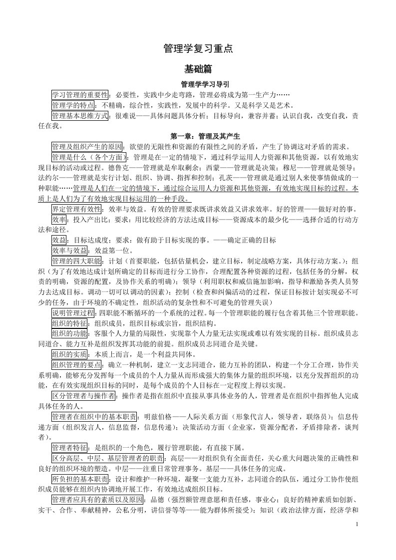 《管理学复习重点》word版