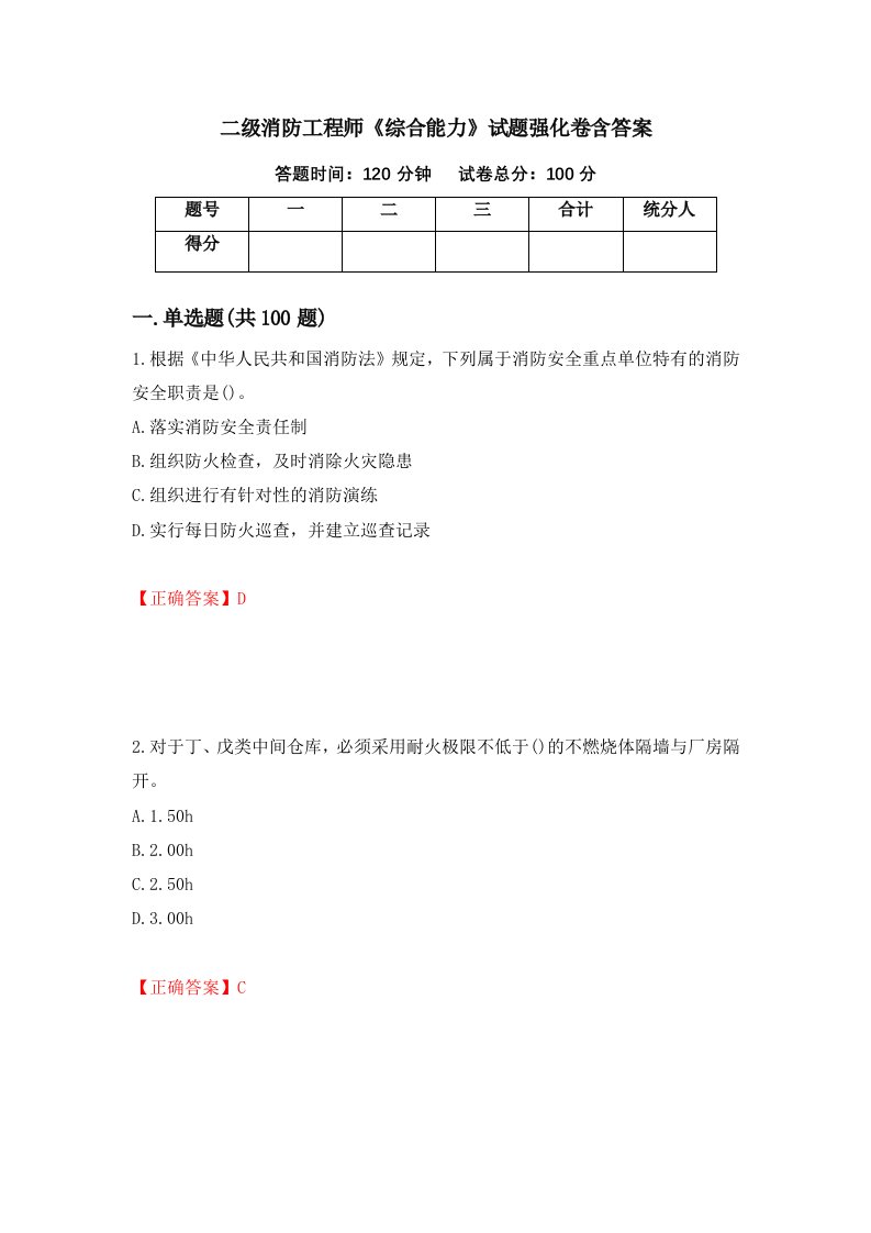 二级消防工程师综合能力试题强化卷含答案第79版