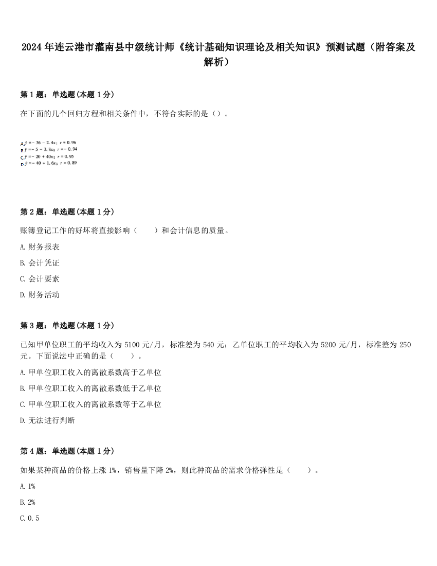 2024年连云港市灌南县中级统计师《统计基础知识理论及相关知识》预测试题（附答案及解析）