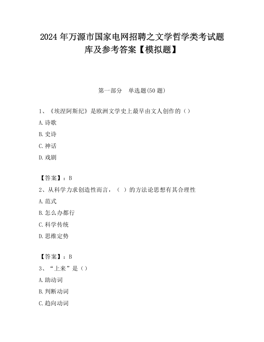 2024年万源市国家电网招聘之文学哲学类考试题库及参考答案【模拟题】