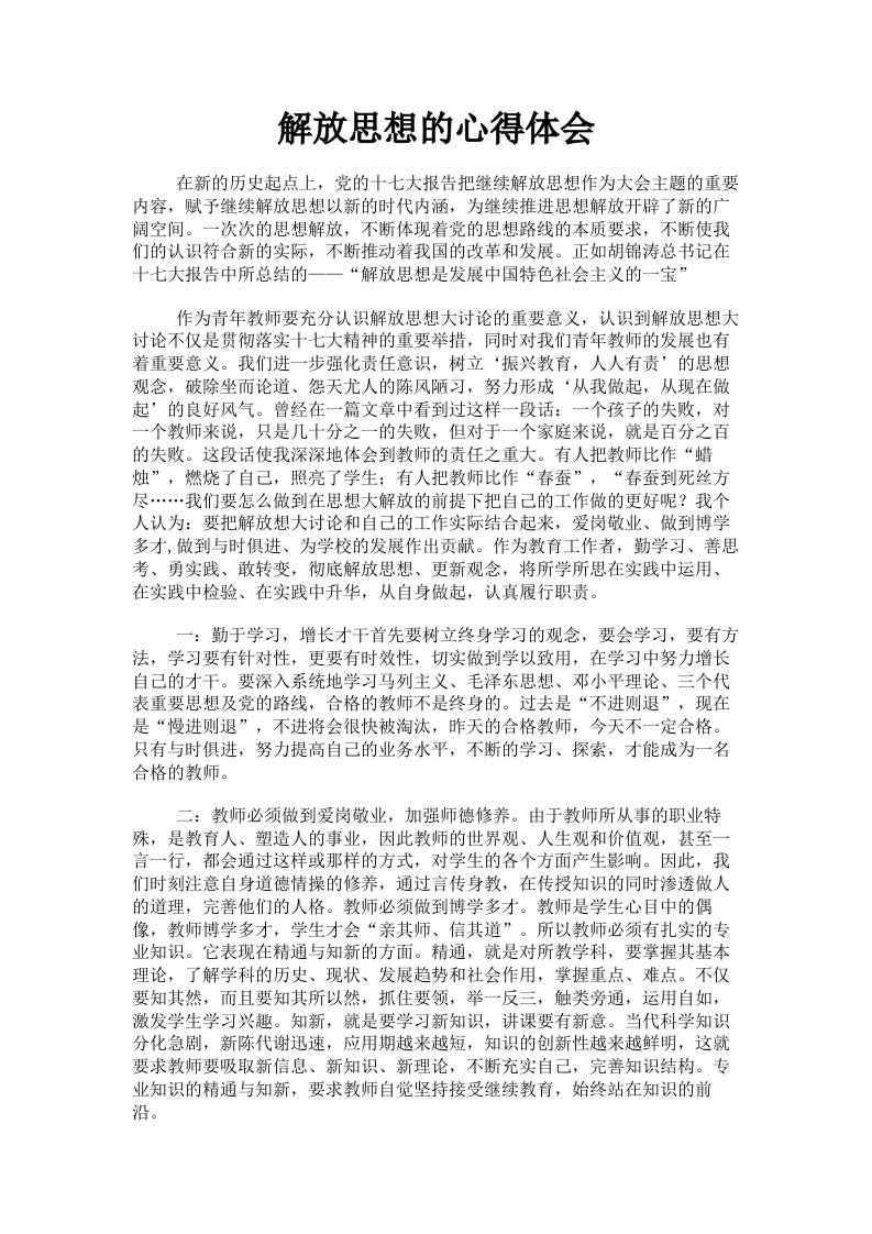 解放思想的心得体会