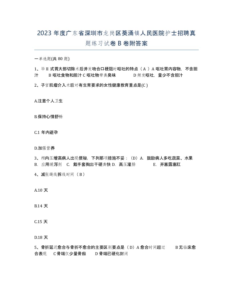 2023年度广东省深圳市龙岗区葵涌镇人民医院护士招聘真题练习试卷B卷附答案