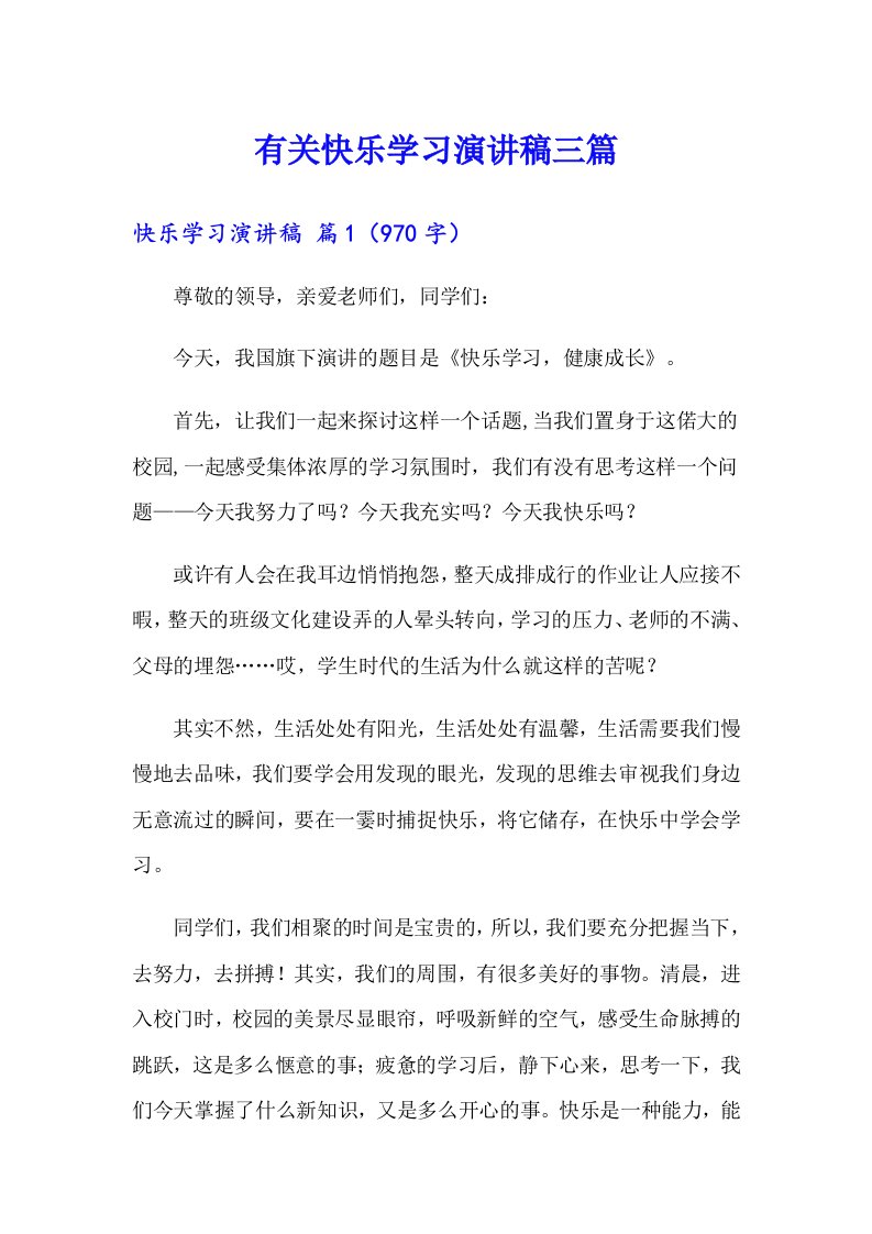 有关快乐学习演讲稿三篇