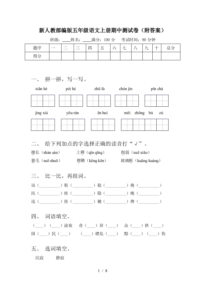 新人教部编版五年级语文上册期中测试卷(附答案)