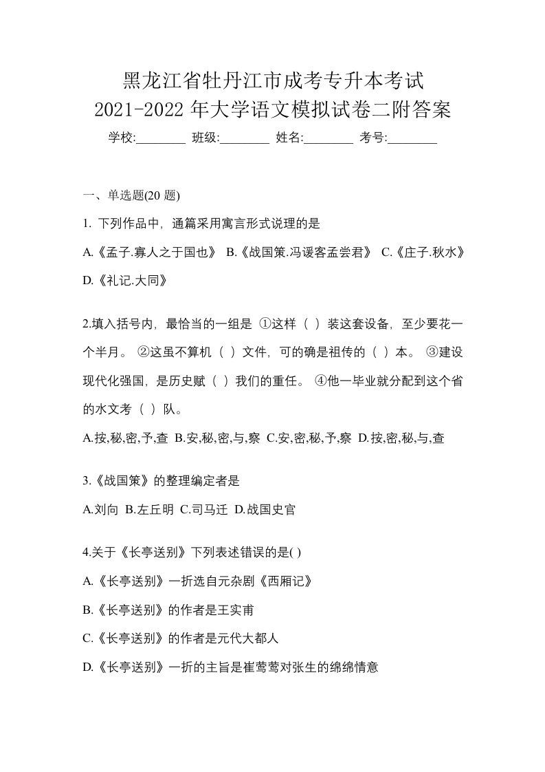 黑龙江省牡丹江市成考专升本考试2021-2022年大学语文模拟试卷二附答案