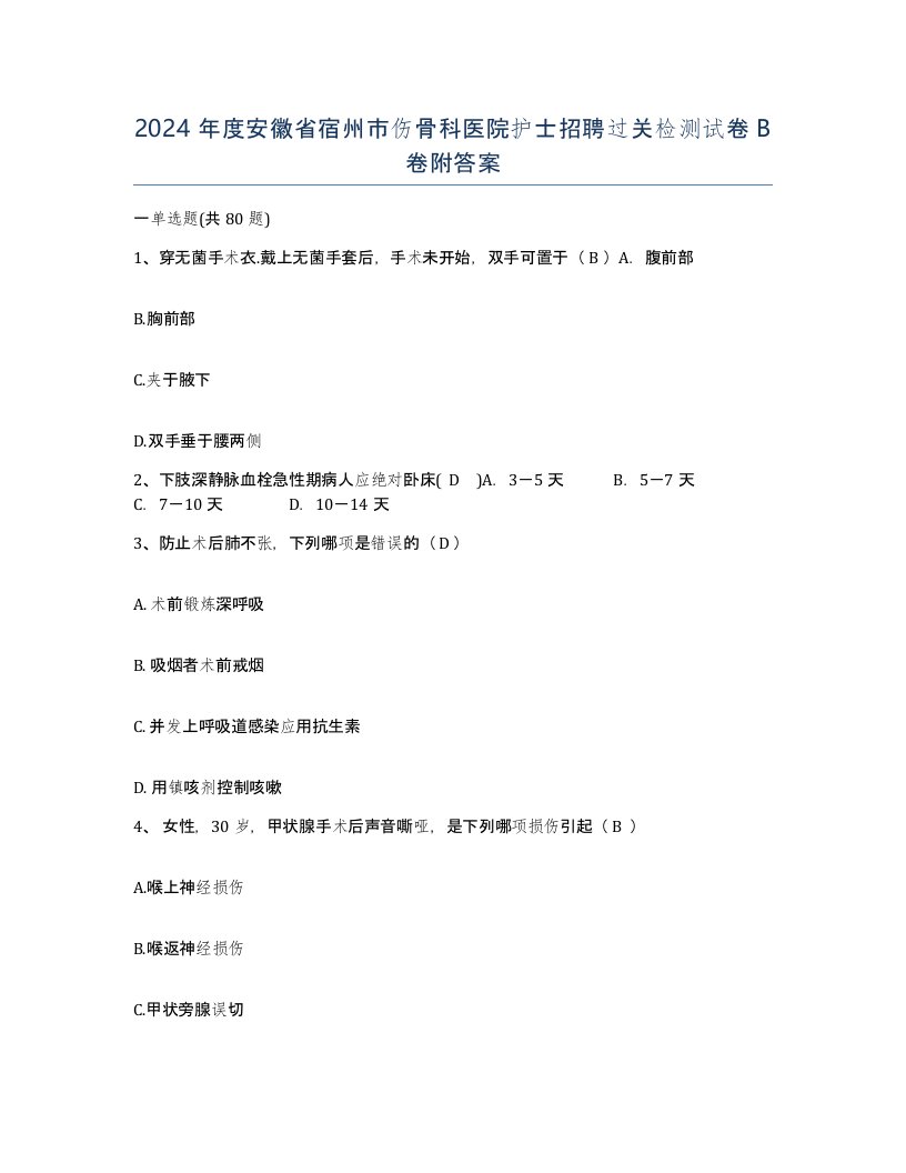 2024年度安徽省宿州市伤骨科医院护士招聘过关检测试卷B卷附答案