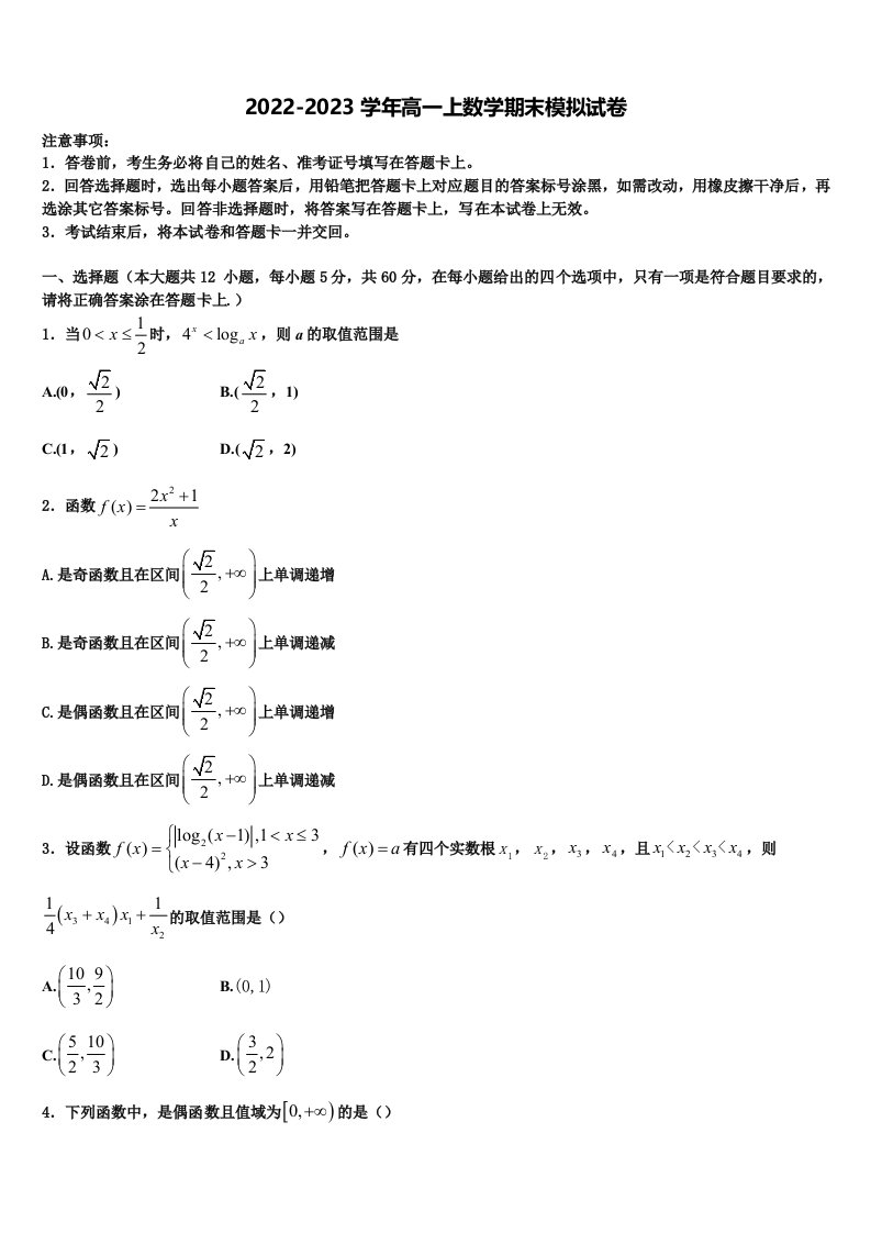 2023届福建省福州市鼓楼区福州一中高一数学第一学期期末质量检测模拟试题含解析