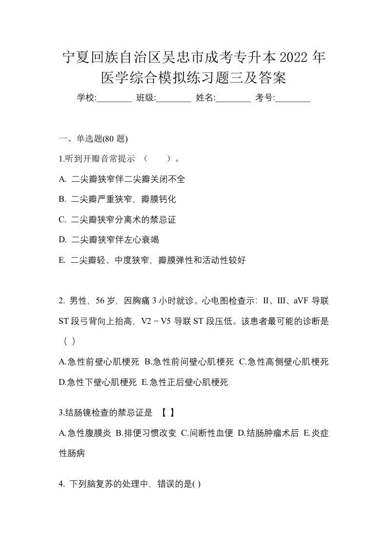 宁夏回族自治区吴忠市成考专升本2022年医学综合模拟练习题三及答案