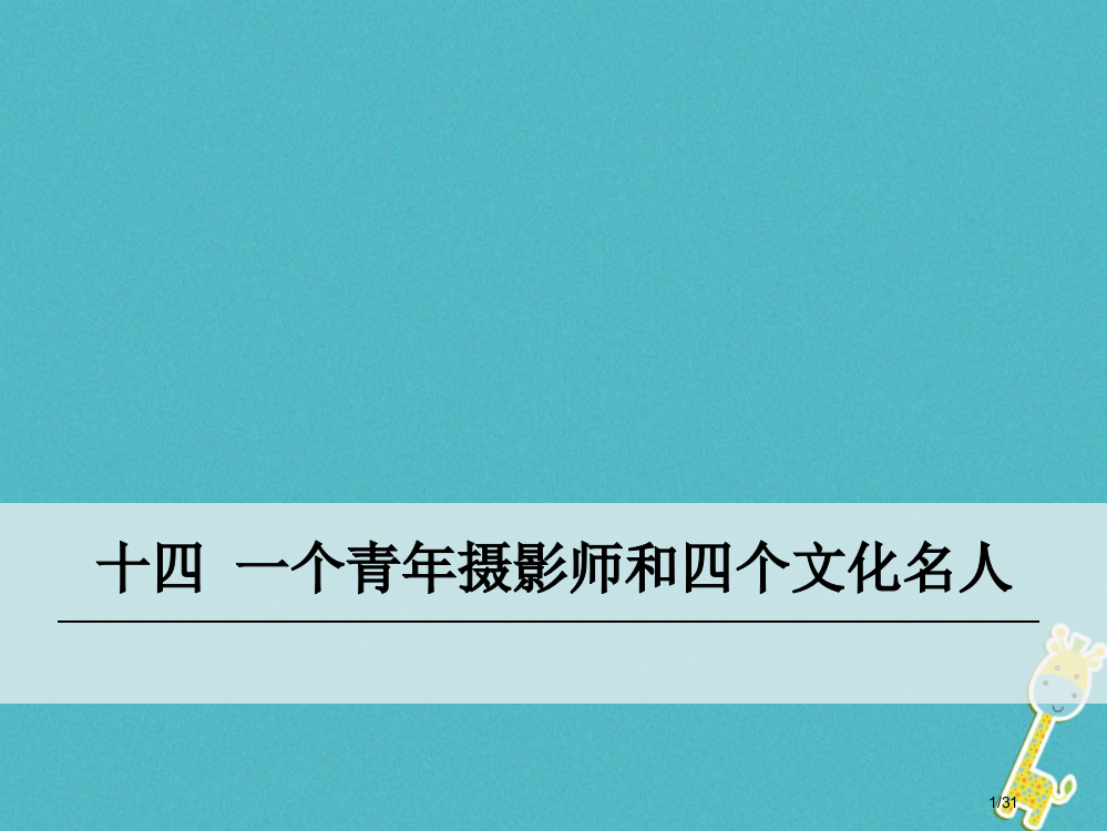 八年级语文下册14一个青年摄影师和四个文化名人省公开课一等奖新名师优质课获奖PPT课件