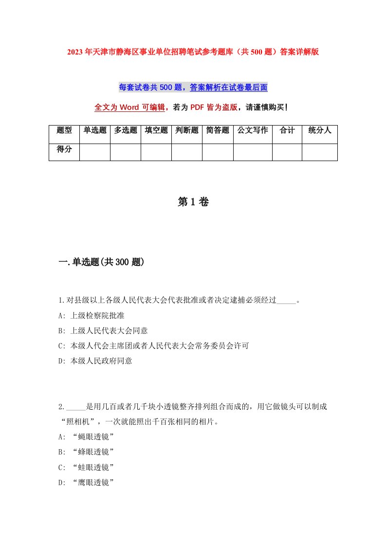 2023年天津市静海区事业单位招聘笔试参考题库共500题答案详解版