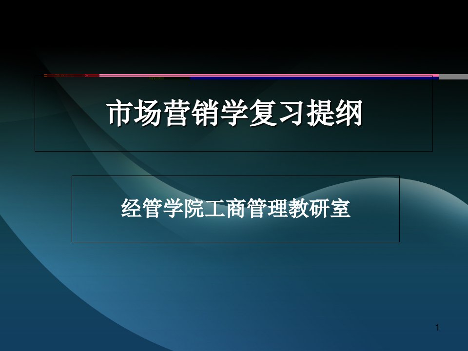 自考市场营销复习提纲答案