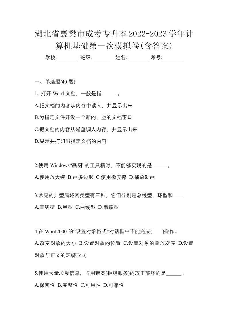 湖北省襄樊市成考专升本2022-2023学年计算机基础第一次模拟卷含答案